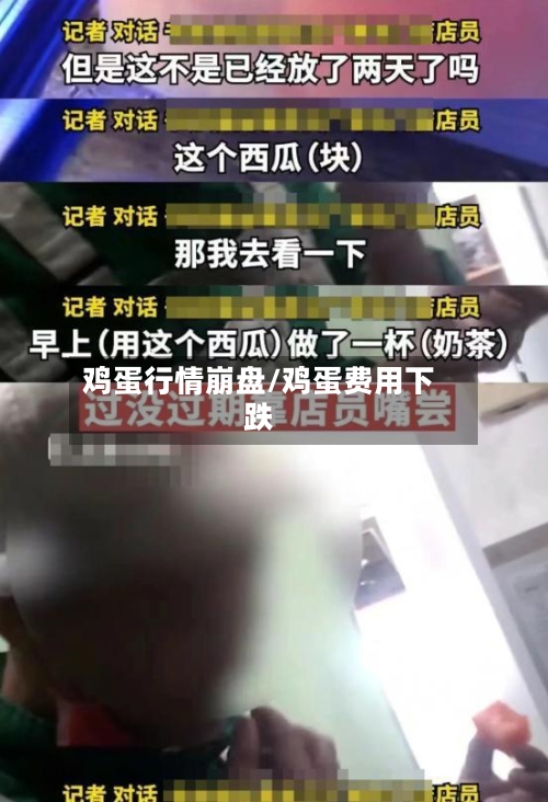 鸡蛋行情崩盘/鸡蛋费用下跌