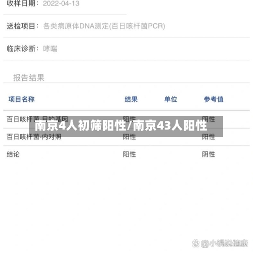 南京4人初筛阳性/南京43人阳性-第3张图片