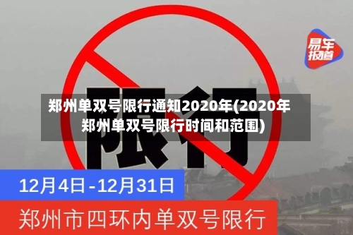 郑州单双号限行通知2020年(2020年郑州单双号限行时间和范围)