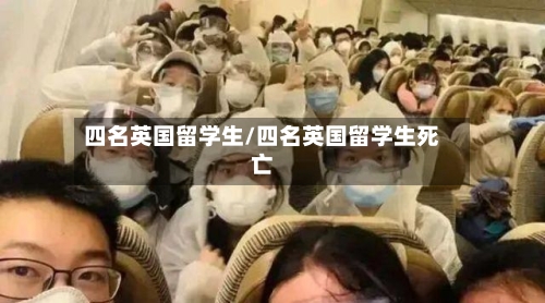 四名英国留学生/四名英国留学生死亡