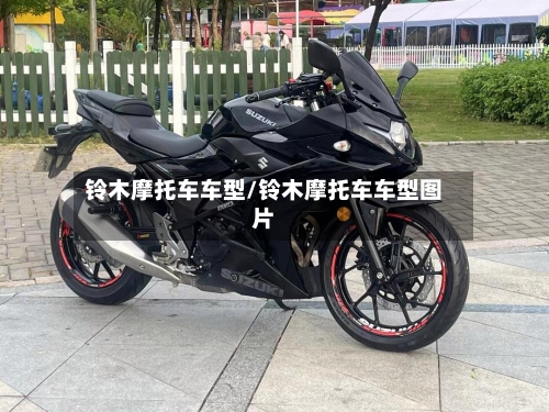 铃木摩托车车型/铃木摩托车车型图片-第2张图片