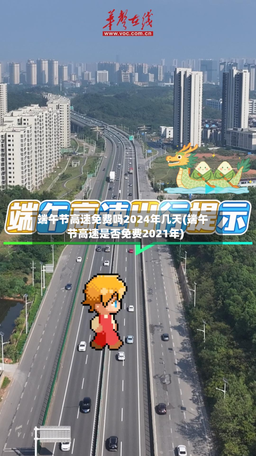端午节高速免费吗2024年几天(端午节高速是否免费2021年)