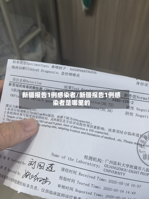 新疆报告1例感染者/新疆报告1例感染者是哪里的