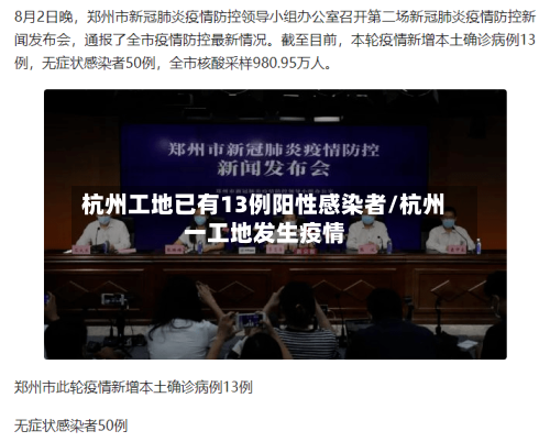 杭州工地已有13例阳性感染者/杭州一工地发生疫情-第2张图片