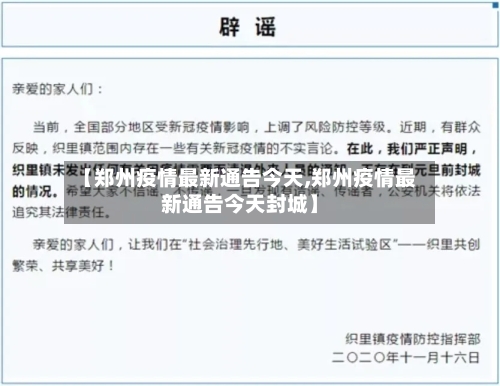 【郑州疫情最新通告今天,郑州疫情最新通告今天封城】-第2张图片