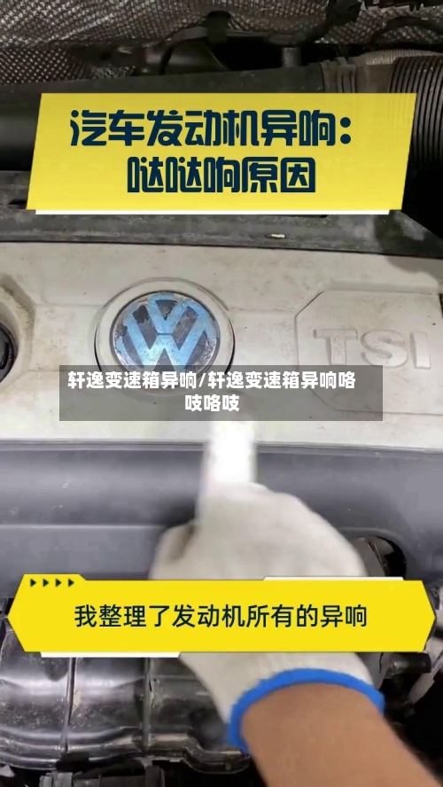 轩逸变速箱异响/轩逸变速箱异响咯吱咯吱