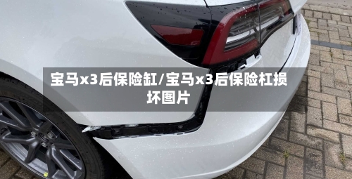 宝马x3后保险缸/宝马x3后保险杠损坏图片