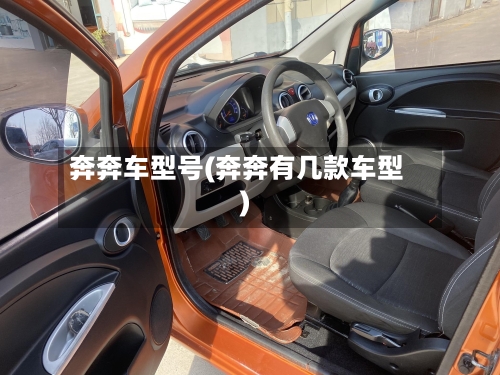奔奔车型号(奔奔有几款车型)