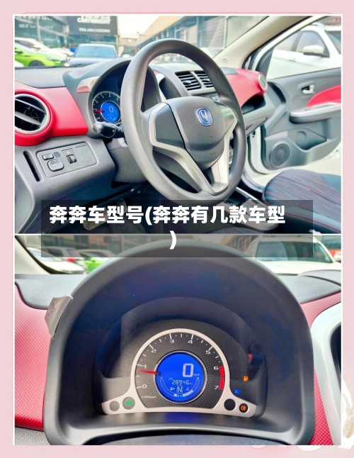 奔奔车型号(奔奔有几款车型)-第3张图片