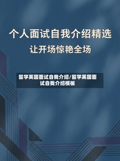 留学英国面试自我介绍/留学英国面试自我介绍模板-第2张图片