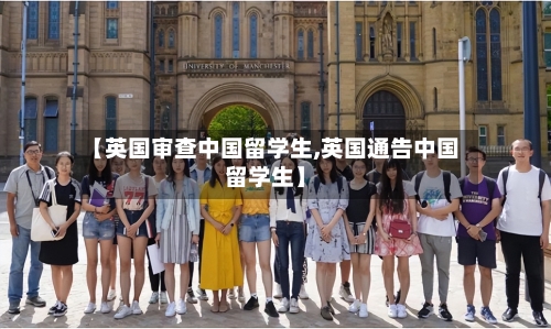 【英国审查中国留学生,英国通告中国留学生】
