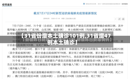 【31省份增本土确诊101例,31省增47例本土确诊】-第2张图片