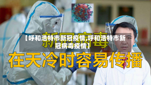 【呼和浩特市新冠疫情,呼和浩特市新冠病毒疫情】-第2张图片