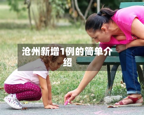 沧州新增1例的简单介绍
