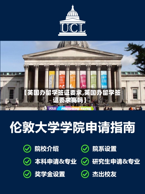 【英国办留学签证要求,英国办留学签证要求高吗】