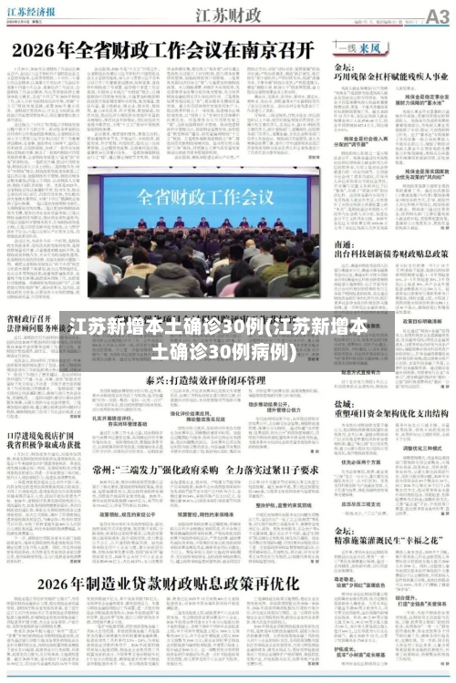 江苏新增本土确诊30例(江苏新增本土确诊30例病例)