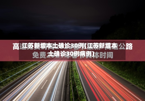 江苏新增本土确诊30例(江苏新增本土确诊30例病例)-第2张图片