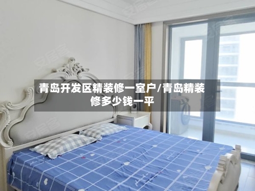 青岛开发区精装修一室户/青岛精装修多少钱一平-第2张图片
