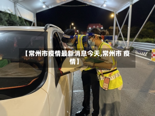 【常州市疫情最新消息今天,常州市 疫情】-第3张图片