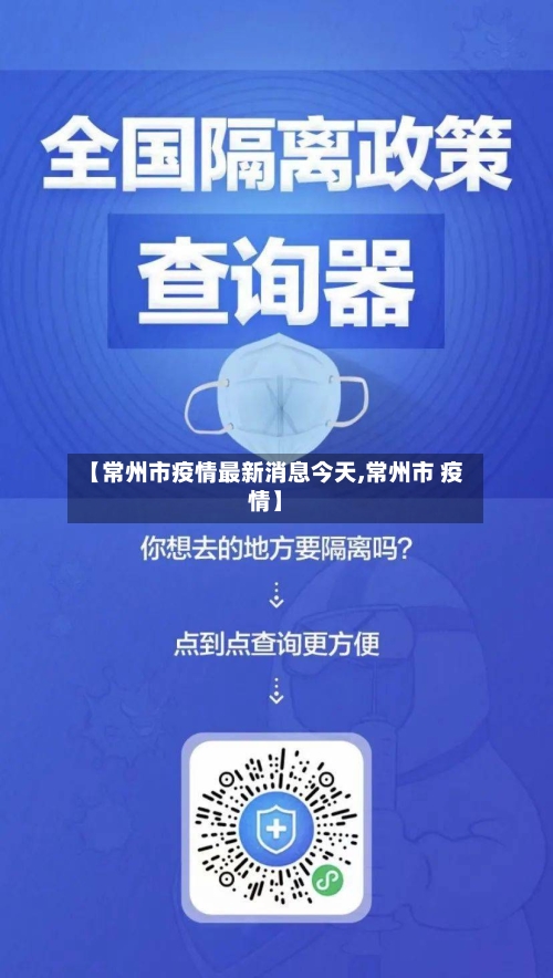 【常州市疫情最新消息今天,常州市 疫情】-第2张图片