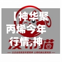 【神华聚丙烯今年行情,神华聚丙烯1100用途】