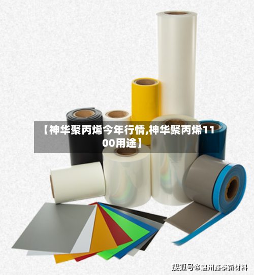 【神华聚丙烯今年行情,神华聚丙烯1100用途】-第2张图片