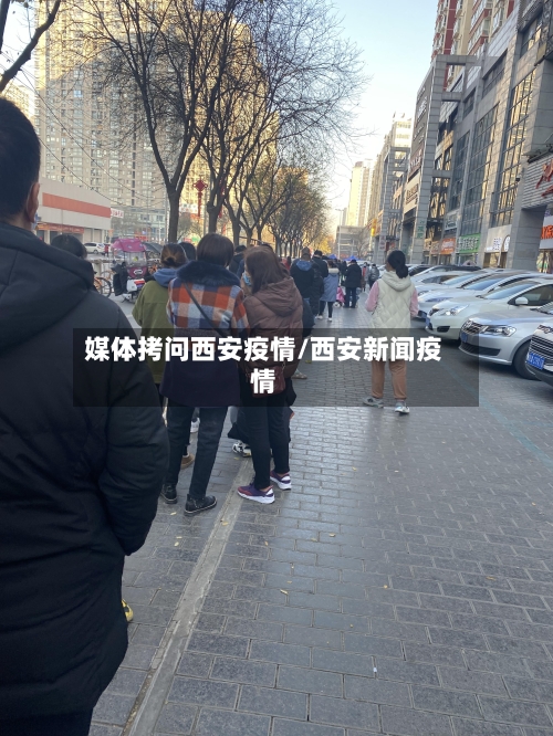 媒体拷问西安疫情/西安新闻疫情