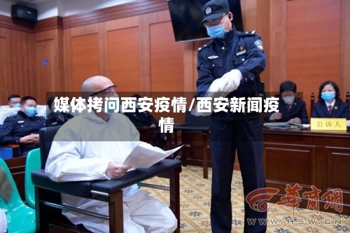 媒体拷问西安疫情/西安新闻疫情-第2张图片