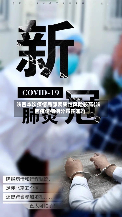 陕西本次疫情局部聚集性风险较高(陕西疫情病例分布在哪?)-第2张图片