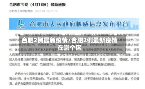 合肥2例最新疫情/合肥2例最新疫情在哪个区