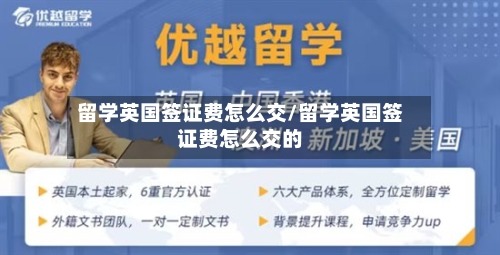 留学英国签证费怎么交/留学英国签证费怎么交的