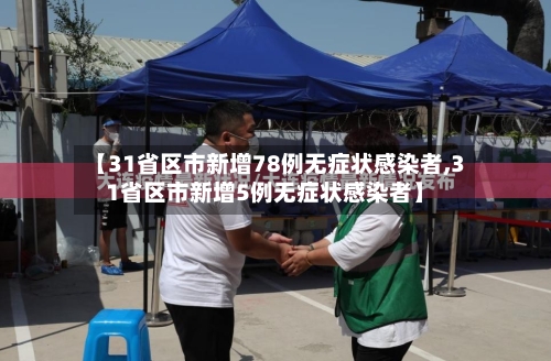 【31省区市新增78例无症状感染者,31省区市新增5例无症状感染者】