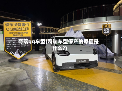 奇瑞qq车型(奇瑞车型停产的原因是什么?)