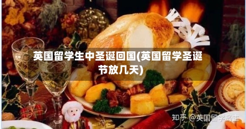 英国留学生中圣诞回国(英国留学圣诞节放几天)