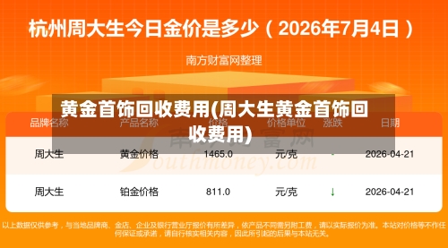 黄金首饰回收费用(周大生黄金首饰回收费用)-第3张图片