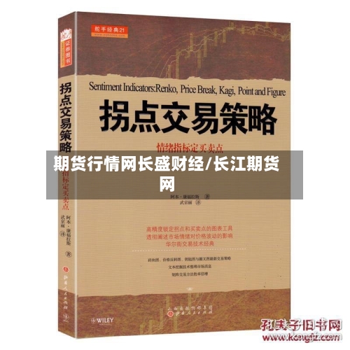 期货行情网长盛财经/长江期货网