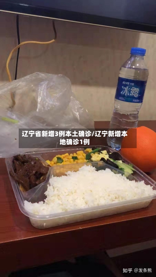 辽宁省新增3例本土确诊/辽宁新增本地确诊1例-第2张图片