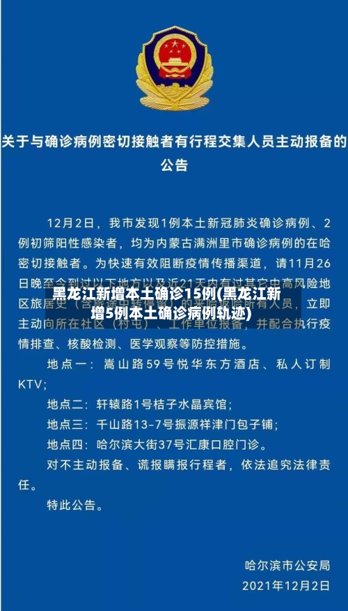 黑龙江新增本土确诊15例(黑龙江新增5例本土确诊病例轨迹)
