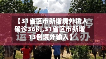 【31省区市新增境外输入确诊36例,31省区市新增13例境外输入】-第2张图片