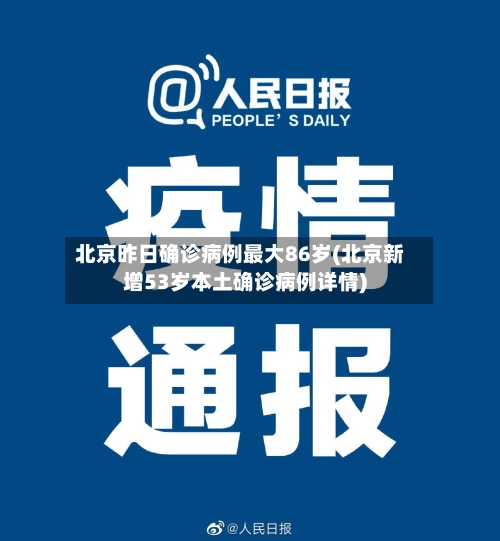 北京昨日确诊病例最大86岁(北京新增53岁本土确诊病例详情)-第2张图片