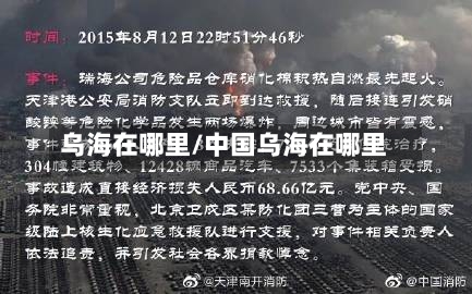 乌海在哪里/中国乌海在哪里-第2张图片