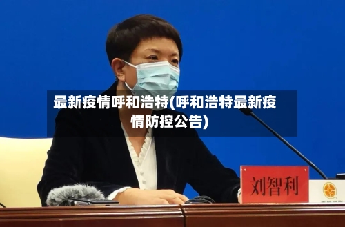 最新疫情呼和浩特(呼和浩特最新疫情防控公告)