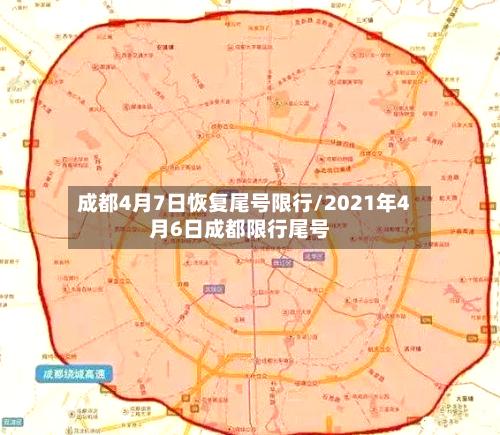 成都4月7日恢复尾号限行/2021年4月6日成都限行尾号-第2张图片