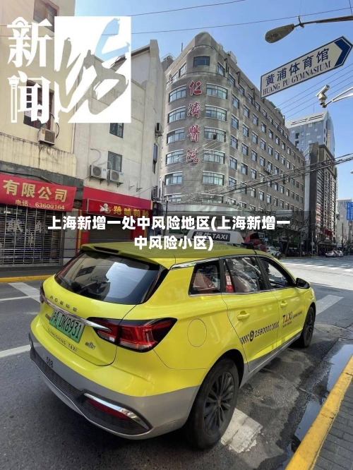 上海新增一处中风险地区(上海新增一中风险小区)