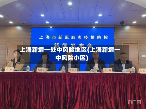 上海新增一处中风险地区(上海新增一中风险小区)-第2张图片