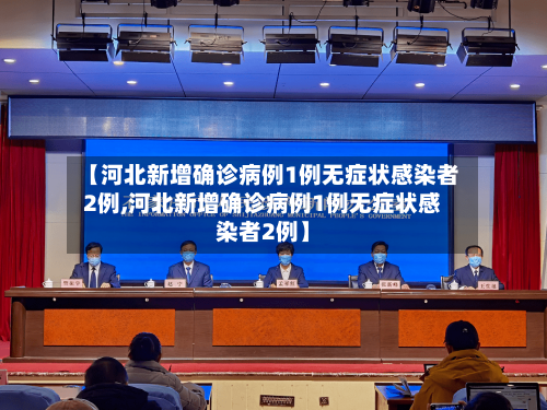 【河北新增确诊病例1例无症状感染者2例,河北新增确诊病例1例无症状感染者2例】-第3张图片