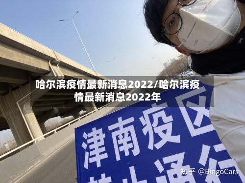 哈尔滨疫情最新消息2022/哈尔滨疫情最新消息2022年-第3张图片