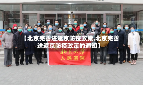 【北京完善进返京防疫政策,北京完善进返京防疫政策的通知】