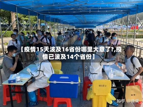 【疫情15天波及16省份哪里大意了?,疫情已波及14个省份】-第3张图片