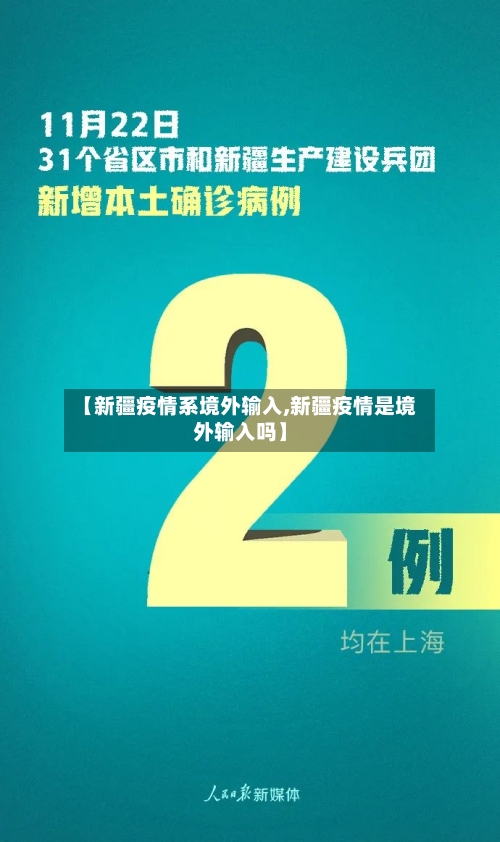 【新疆疫情系境外输入,新疆疫情是境外输入吗】
